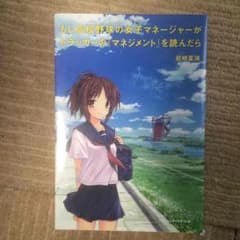 もし高校野球の女子マネージャーがドラッカーのマネジメントを読んだらのサムネイル