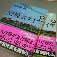 ☆サーモン様専用☆　池井戸潤　空飛ぶタイヤ　上下巻のサムネイル