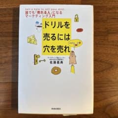 ドリルを売るには穴を売れのサムネイル
