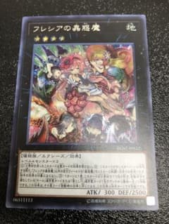 遊戯王　フレシアの蟲惑魔　シークレット1枚のサムネイル