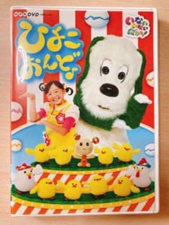 ラスト1点です！NHK DVD いないいないばあっ!ひよこおんど♪のサムネイル