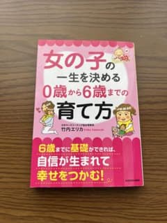 女の子の一生を決める0歳から6歳までの育て方のサムネイル