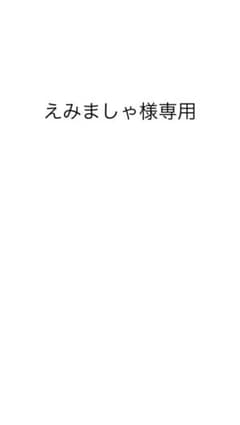 えみましゃ様専用のサムネイル