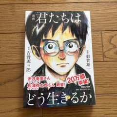 君たちはどう生きるかのサムネイル