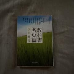 教科書名短篇 少年時代のサムネイル