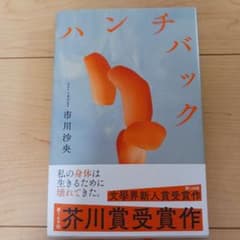ハンチバック 市川沙央 文學界新人賞受賞作のサムネイル
