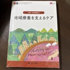 ナーシング・グラフィカ 地域・在宅看護論① 地域療養を支えるケアのサムネイル