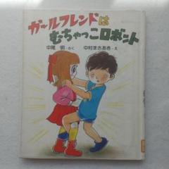 中尾明 ガールフレンドはむちゃっこロボット (PHPおはなしいっぱいシリーズ) Amazon.co.jp: ガールフレンドはむちゃっこロボット (PHP