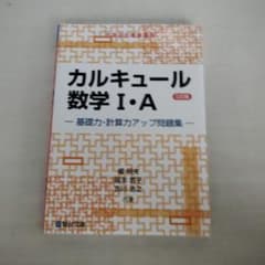 カルキュール数学I・A 基礎力・計算力アップ問題集〈三訂版〉のサムネイル