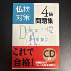 仏検対策4級問題集のサムネイル