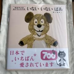 【新品】絵本　いないいないばあのサムネイル