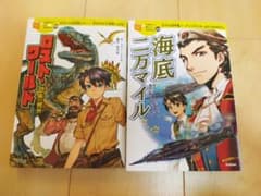 10歳までに読みたい世界名作　　　ロストワールド・海底二万マイルのサムネイル