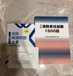 消防昇任試験1000題 & 消防模擬問題全集