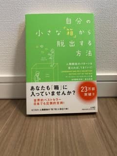 自分の小さな「箱」から脱出する方法 : 人間関係のパターンを変えれば、うまくい…のサムネイル