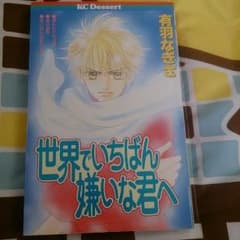 ☆3冊300円☆　世界でいちばん嫌いな君へ　有羽なぎさのサムネイル