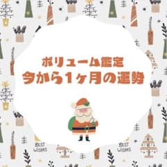 タロット占いいまから1ヶ月の運勢編〜24h以内鑑定〜のサムネイル
