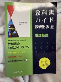 教科書ガイド数研版707物理基礎のサムネイル
