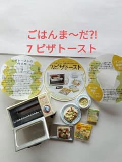 ごはんま～だ? 7 ピザトースト　リーメント　ぷちサンプルのサムネイル