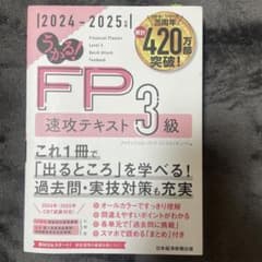 うかる! FP3級 速攻テキスト 2024-2025年版のサムネイル