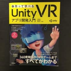 作って学べるUnity VRアプリ開発入門のサムネイル