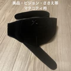 美品・腹帯・マタニティ用のサムネイル