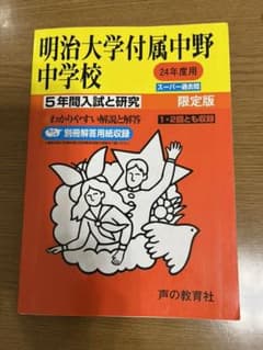 明治大学付属中野中学校 5年間スーパー過去問　平成24年度用　明大 中野のサムネイル