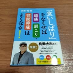 「食いしばり」をなくせば頭痛・肩こり・顎関節症はよくなる！のサムネイル