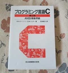 プログラミング言語C 第2版 ANSI規格準拠のサムネイル