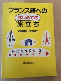 フランス語への はじめての旅立ち 内藤陽哉 玉田健二のサムネイル