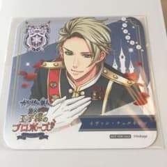 王子様のプロポーズ 非売品コースター イヴァンのサムネイル
