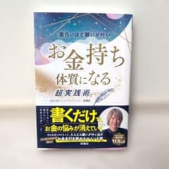 面白いほど願いが叶いお金持ち体質になる超実践術 KIKOのサムネイル