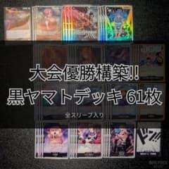 早い者勝ち!! ❯ 構築済み 黒ヤマトデッキ 61枚 全スリーブ入り - メルカリ