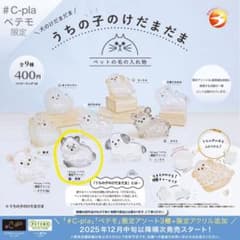 うちの子のけだまだま 限定アソート黒柴のサムネイル