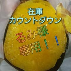 るみ様専用　安納芋のサムネイル