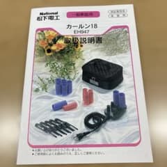 松下電工 National カールン18 EH947 ヘアカーラー