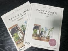 アロマテラピー検定 公式テキスト 1級・2級 2020年6月改訂版のサムネイル