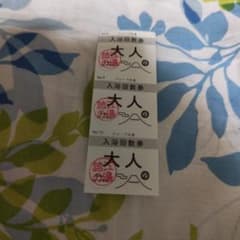 諸江湯の回数券のサムネイル