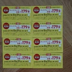 ガスト　クーポン券のサムネイル