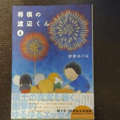 将棋の渡辺くん➃のサムネイル