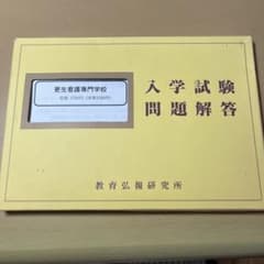 更生看護専門学校（愛知県）入試問題集 過去問題集 5年分のサムネイル