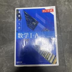 数研出版 チャート式 基礎からの数学I+A 新課程のサムネイル