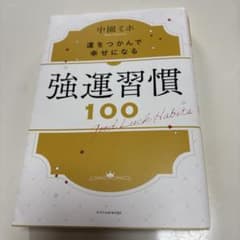 強運習慣100のサムネイル