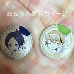 おちゃ丸様専用ページのサムネイル
