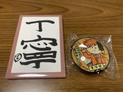東海オンエア てつや 抱負缶バッチ マンホールマグネット ミュージアムのサムネイル