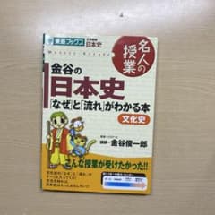 名人の授業 金谷の日本史のサムネイル