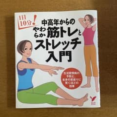 中高年からのやわらか筋トレとストレッチ入門のサムネイル