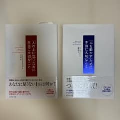 「人を動かす」ために本当に大切なこと「人の上に立つ」ために本当に大切なこと　2冊のサムネイル