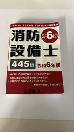 消防設備士 第6類 445問 令和6年版 公論出版のサムネイル