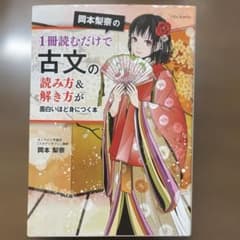 岡本梨奈の1冊読むだけで古文の読み方&解き方が面白いほど身につく本のサムネイル