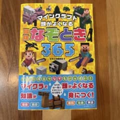 マインクラフト 頭がよくなる 冒険なぞとき365のサムネイル